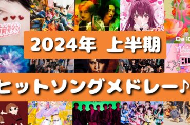 【人気曲】2024年上半期‼ヒットソングメドレー♪[新曲あり]