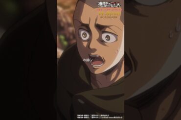第36話「突撃」③｜劇場版「進撃の巨人」完結編 THE LAST ATTACK 公開記念！#shorts #shingeki #進撃の巨人