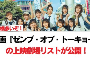 【日向坂46】結構多いぞ！映画『ゼンブ・オブ・トーキョー』の上映劇場リストが公開！【日向坂で会いましょう】#日向坂46 #日向坂で会いましょう #乃木坂46 #櫻坂46