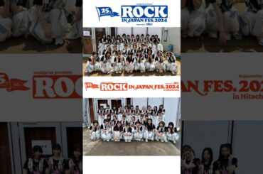 櫻坂46 ロッキン ありがとうございました！オフショット動画♪ ROCK IN JAPAN FESTIVAL 2024 in HITACHINAKA