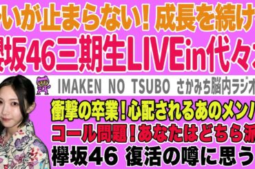 【櫻坂46】衝撃の卒業発表！最高だった三期生LIVE【さかみち脳内ラジオ】
