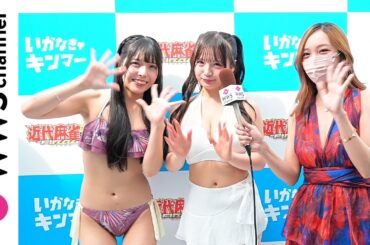 ざわちんがMore Sisters ・早川夢菜・早川聖菜にインタビュー！天使のかわいさと大人っぽさを感じる水着でイベントの盛り上がり語る！＜近代麻雀水着祭FINAL＞