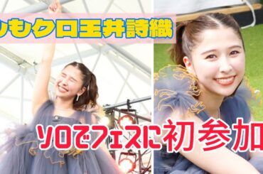 ももクロ玉井詩織 ソロでフェスに初参加！