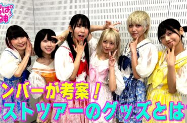 でんぱの神神「エンディングツアーのグッズをメンバーが考案！」