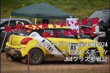 ラリー北海道　2連覇の巻【全日本ラリー・スイフト】