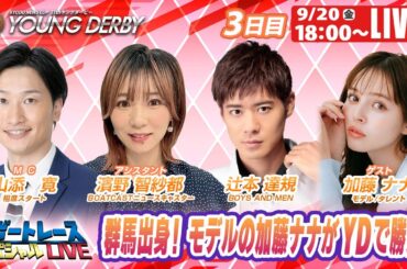 桐生プレミアムGⅠヤングダービー 3日目 8R～12R｜9月20日（金）18:00～｜ボートレーススペシャルLIVE｜ボートレース