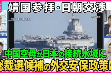 【深層NEWS】総裁選候補の外交・安全保障政策を徹底検証▽中国軍空母「遼寧」日本の接続水域を初航行…石破氏・小林氏は即反応▽台湾有事で邦人救出どう対応？靖国参拝・日米地位協定の見直しは？