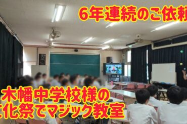 6年連続のご依頼！木幡中学校様の文化祭でマジック教室！