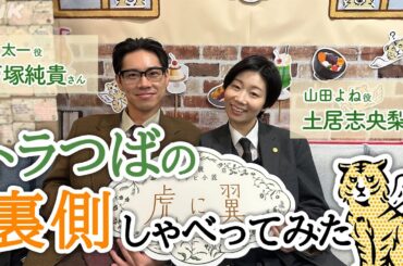 [虎に翼] よね&轟で…トラつばの裏側しゃべってみた | 朝ドラ | 連続テレビ小説 | NHK