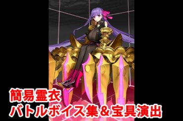 【FGO】パッションリップ 簡易霊衣 バトルボイス集＆宝具演出【Fate/Grand Order】