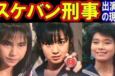 スケバン刑事のキャストの現在【出演者は今どうしてる？】あの人の現在