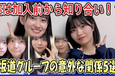 【衝撃の裏話】実は加入前から知り合い！？坂道グループの意外な関係5選（五百城＆正源司、山口＆平尾、森本＆岸、松尾＆中西、弓木＆和田＆伊藤）
