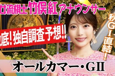 【オールカマー】オールカマーは“内ラチ”有利？竹俣紅アナウンサーの独自DATAによる大予想！