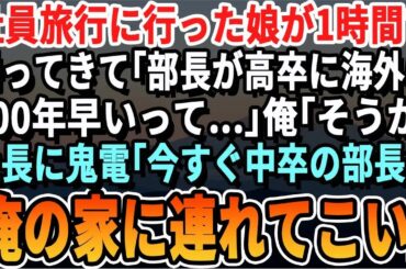 【感動する話】会社の社員旅行に出かけた娘が1時間で戻ってきた「高卒のホテルは無い！会社の掃除でもしてろって…」俺はある人物に鬼電しあることを伝えた結果..【いい話・泣ける話・朗読・スカッと・総集編】