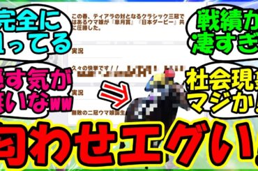 【ウマ娘 反応集】『メインストーリー第二部であの三冠馬の匂わせにSNS大興奮！』に対するみんなの反応集 ウマ娘 まとめ 速報 シーザリオ デュランダル 【ウマ娘プリティーダービー】【かえで】