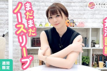 井澤詩織のしーちゃんねる 第236回 [2週間限定公開]