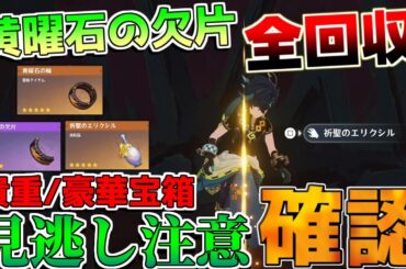 【原神】「黄曜石の欠片」全回収! ver5.0豪華な宝箱/貴重な宝箱/隠し宝箱【解説攻略】緑曜石の欠片　　藍曜石の欠片　秘蔵所　祈聖のエリクシル　　幻写霊　ナタ　テケメカンの谷、万火のほとぎ