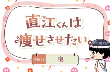 ちょい見せ！「エルフさんは痩せられない。」ミニアニメ 『直江くんは痩せさせたい。』~ 予約11 奥 ~