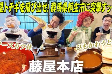 惑星トチギを飛び出せ！群馬県桐生市に突撃すっぞ！　その５