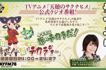 第12回「天穂のサクナヒメ」公式ラジオ | 米FM『耕せ！~米はチカラヂオ~』