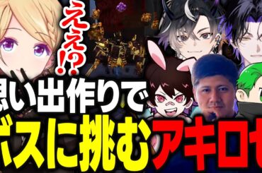 【VCRマイクラ】最後の思い出作りで仲間のみんなとボスに挑むアキロゼ【アキ・ローゼンタール/麻倉シノ/鬼ヶ谷テン/とっぴー/middleee/わきを/rassya/きるま/ホロライブ/切り抜き】