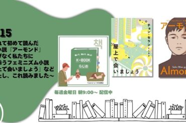 [K-BOOKらじお]♯115 生まれて初めて読んだ 韓国小説『アーモンド』 さりげなく私たちに 寄り添うフェミニズム小説 『屋上で会いましょう』など｜わたし、これ読みました