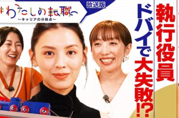 商社→アパレル→起業→エアークローゼットの執行役員に　「チームで勝つ」にこだわったキャリアの分岐点【＃わたしの転職】＜放送版＞