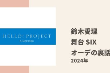 鈴木愛理がミュージカル「SIX」のオーディションの裏話を語る