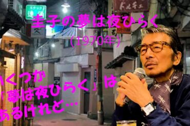 「圭子の夢は夜ひらく」 字幕付きカバー 1970年 石坂まさを作詞 曽根幸明作曲 藤圭子 若林ケン 昭和歌謡シアター　～たまに平成の歌～