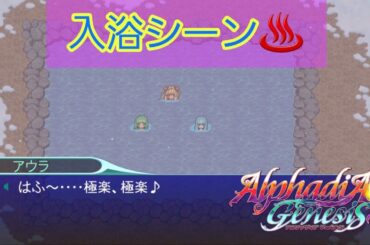 アルファディアジェネシス　入浴シーン(令和でも安心の全年齢推奨版)　CVはコロネ：尾崎真実 アウラ：柚原有里 エナ：種崎敦美