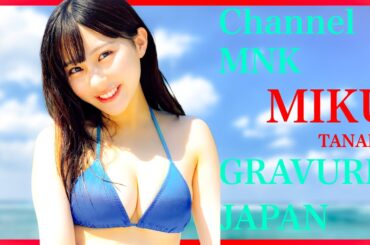 田中美久の海辺で弾ける美姿を堪能しましょう！【21時配信】【GRAVURE】