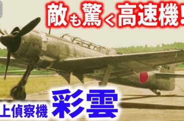 日本海軍最速!!米軍機を置き去りにした艦上偵察機「彩雲」の実力とは？【梟軍事情報局】