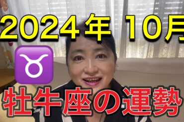 2024年10月♉️牡牛座の運勢✨