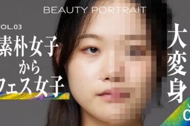 【BEAUTY PORTRAIT】シンプル無個性女子からキュートなフェス女子に大変身｜Vol.03 片桐紗良