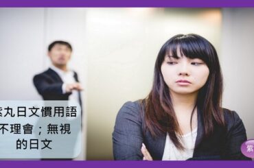 紫丸日文慣用語-不理會；無視 的日文