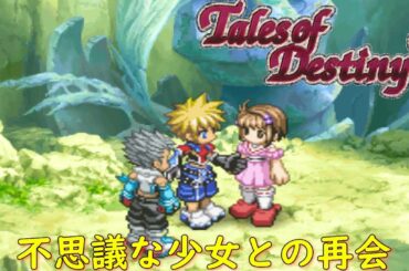 テイルズオブデスティニー２『不思議な少女との再会』【ゲーム/Tales of Destiny2】
