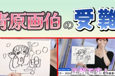 【#青原桃香】[クイズ] 青原邸で起きた悲劇とは一体何でしょうか❓【#ウェザーニュース LiVE 切り抜き】