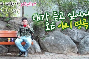 [playlist] 찐이 찐으로 추천하는 애니송들 | 아싸대학생 플레이리스트