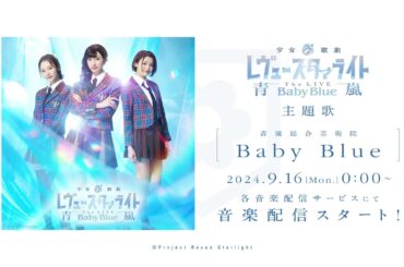 【試聴動画】青嵐総合芸術院「Baby Blue」