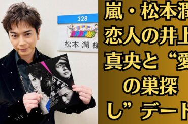 嵐・松本潤　恋人の井上真央と“愛の巣探し”デート《そろそろ入籍では？》。「かなり痩せた気が」井上真央　イベント登壇に“やつれ”指摘…松本潤との熱愛報道後に寄せられた過剰バッシング