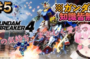 見た目装備をこだわりたい【ガンブレ4:NS】#5