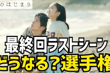 【海のはじまり】最終回完全予想！ラストシーンはこれで決まり！【目黒蓮】【有村架純】