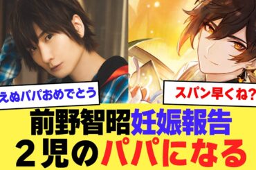 【妊娠】前野智昭が妻の妊娠報告！まえぬ２児のパパになる【2ch】【5ch】