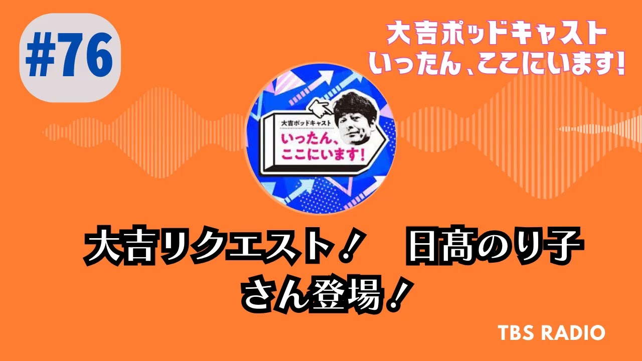 #76 大吉リクエスト! 日髙のり子さん登場!, 大吉ポッドキャスト いったん、ここにいます! by TBS RADIO #76 大吉リクエスト! 日髙のり子さん登場!, 大吉ポッドキャスト いったん、ここにいます! by TBS RADIO