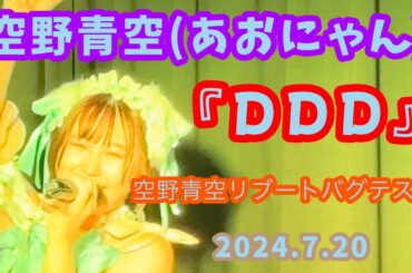 『DDD』空野青空(あおにゃん)/2024.7.20 空野青空リブートバグテスト