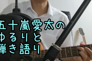 ゆるりとオリジナル曲弾き語り