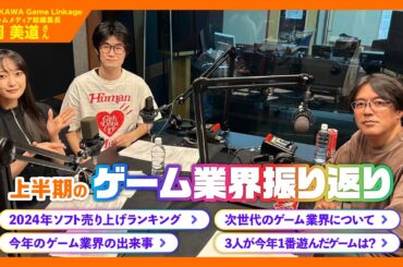 【ゲーキャン】ゲスト・西岡 美道さん(KADOKAWA Game Linkage)【9/21放送回】