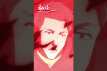 「あれが右腕で飼ってる悪魔」／『神之塔 -Tower of God- 王子の帰還』