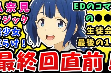 【負けヒロインが多すぎる】最終回直前!八奈見マジック!美少女だらけ【11話反応集】EDの小鞠の笑顔がかわいい！生徒回最後の1人ついに登場！