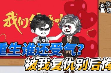 [MULTI SUB]都市动画【重生谁还受气？被我复仇别后悔！】前世我为了家人付出了一切，可换来的却是背叛，如今重活一世我要让他们付出代价！ #沙雕动画 #SDQM